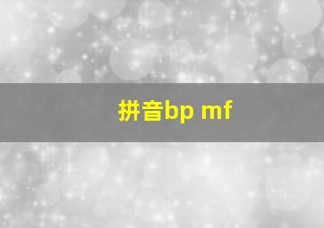 拼音bp mf